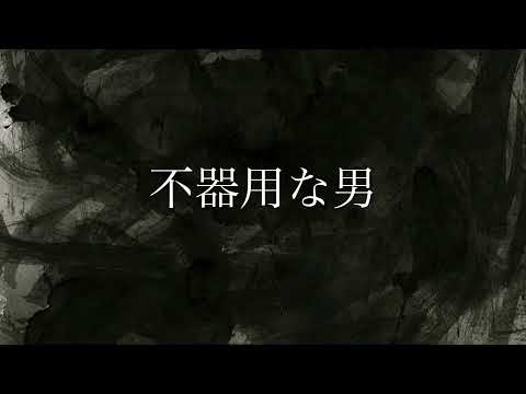 不器用な男 ／ カンザキイオリ 歌ってみた Short size