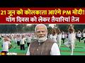 International Yoga Day:अंतरराष्ट्रीय योग दिवस पर कोलकाता आएंगे पीएम मोदी, तैयारियां जोरों पर