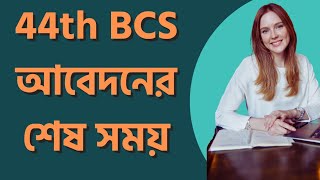 44th BCS Application Last Date | BCS Information | BCS Bank Education | BCS Preparation