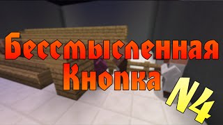 картинка: Прохождение карт Minecraft: БЕССМЫСЛЕННАЯ КНОПКА [Часть 4][ФИНАЛ - СИЛА]