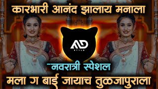 Karbhari Anand Zalay Manala Mla g Bai jayach #Tuljapurala | #Navratri Devi Marathi Dj Song MD STYLE