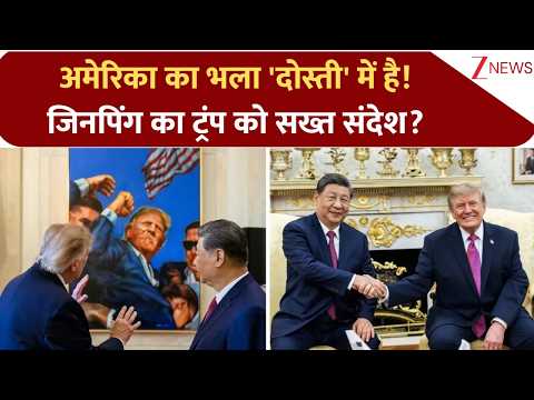 अमेरिका का भला 'दोस्ती' में है!..जिनपिंग का ट्रंप को सख्त संदेश? | US China relations