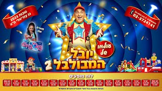 עולמו של יובל המבולבל - סוכות 2023 על גג עזריאלי