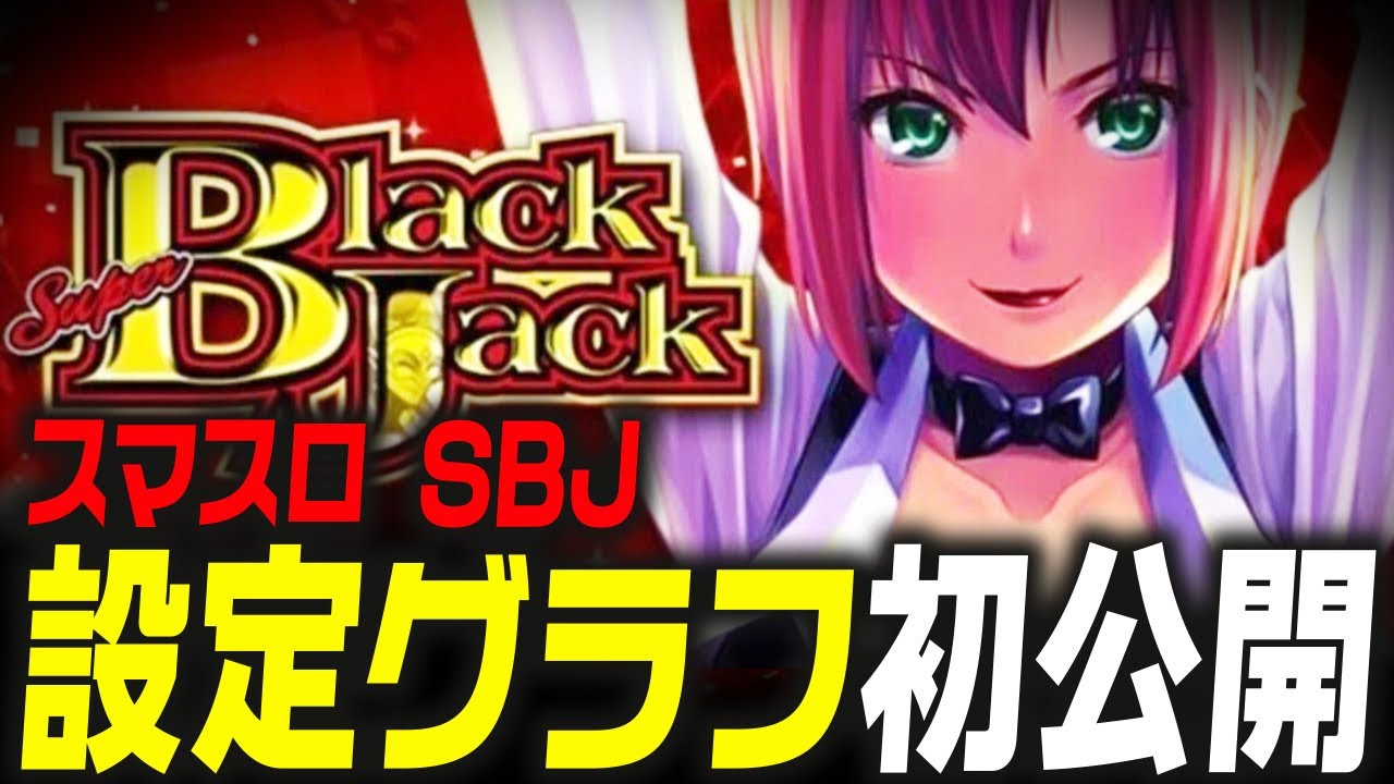 【テラ調べ】 これがスーパーブラックジャックの教科書！全設定グラフ大公開！【辛すぎる】