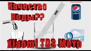 Зачем нужен Xiaomi TDS тестер, каково качества воды в кране ?