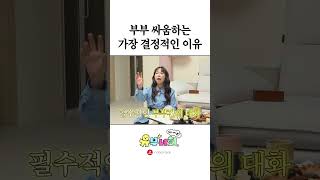부부 싸움하는 가장 결정적인 이유