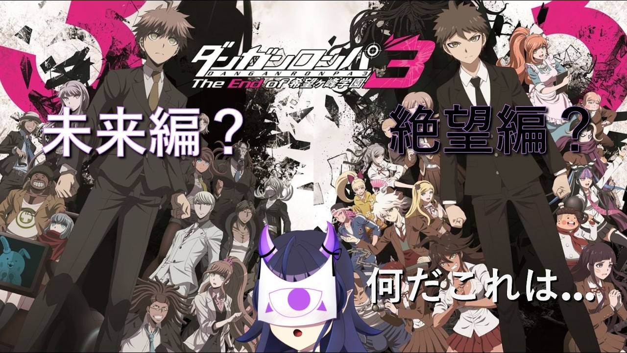 【同時視聴】ダンガンロンパ３を観ていく