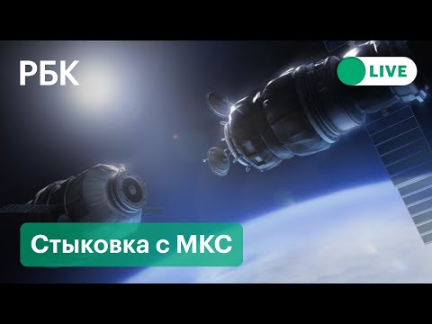 Стыковка Союз МС-18 «Юрий Гагарин» с МКС. Прямая трансляция