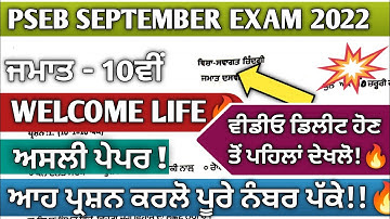 Pseb 10th class Welcome Life  September paper 2022| Pseb 10th Welcome Life paper September 2022