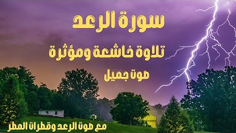 سورة الرعد..Surah Al Raad تلاوة خاشعة ,مؤثرة وصوت جميل#قرآن #سورة_الرعد #quran#surah_alraad