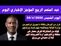 عاجل عبدالمنعم الربيع المؤجز الإخباري اليوم الخميس 30 4 2026 قوات من المشتركة تفرض حصار ج الخرطوم