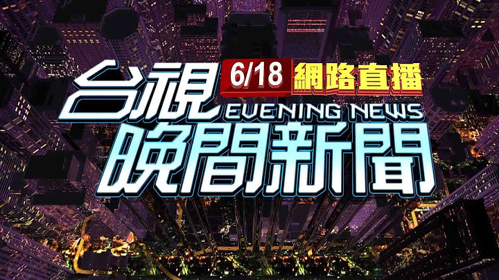 2025.06.18 晚間大頭條：男大生暴怒推打畫面曝光 舍監手部骨折【台視晚間新聞】
