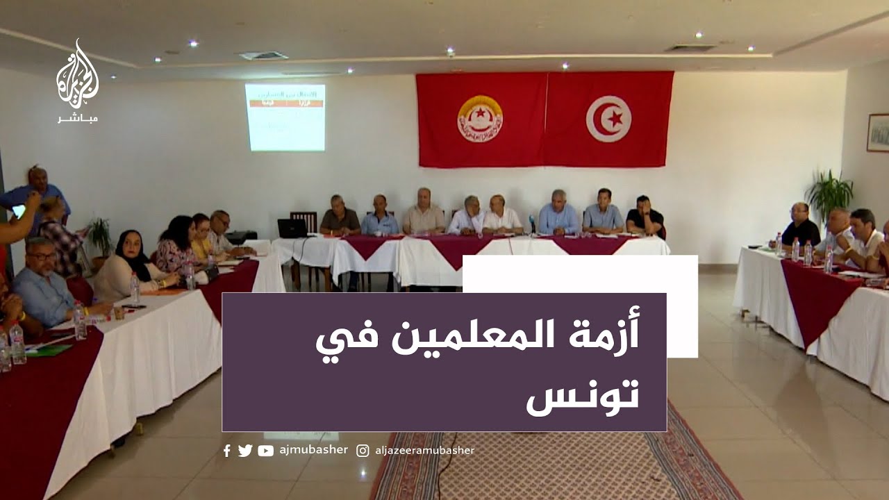 17 ألفا بلا رواتب.. أزمة كبيرة لمعلمي تونس