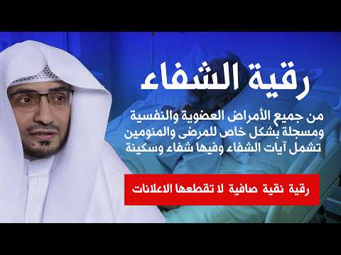 رقية الشيخ صالح المغامسى الرقية الشرعية للشفاء من جميع الأمراض  رقية المحسنين
