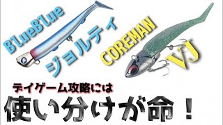 シーバスワーム系爆釣ルアー!VJとジョルティ使い分け特別講座！サブテーマは【豊かになるための仕事術】