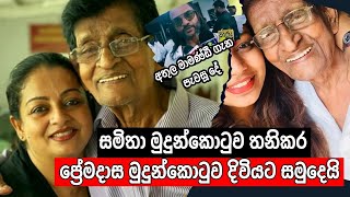 සමිතා මුදුන්කොටුව තනිකර ප්‍රේමදාස මුදුන්කොටුව දිවියට සමුදෙයි | Premadasa Mudunkotuwa Passes Away