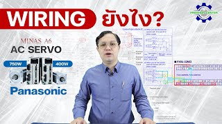 Wiring Servo Panasonic กับ PLC Mitsubishi ยังไง?? ให้จ่ายสัญญาณพัลส์ (Pulse) ได้