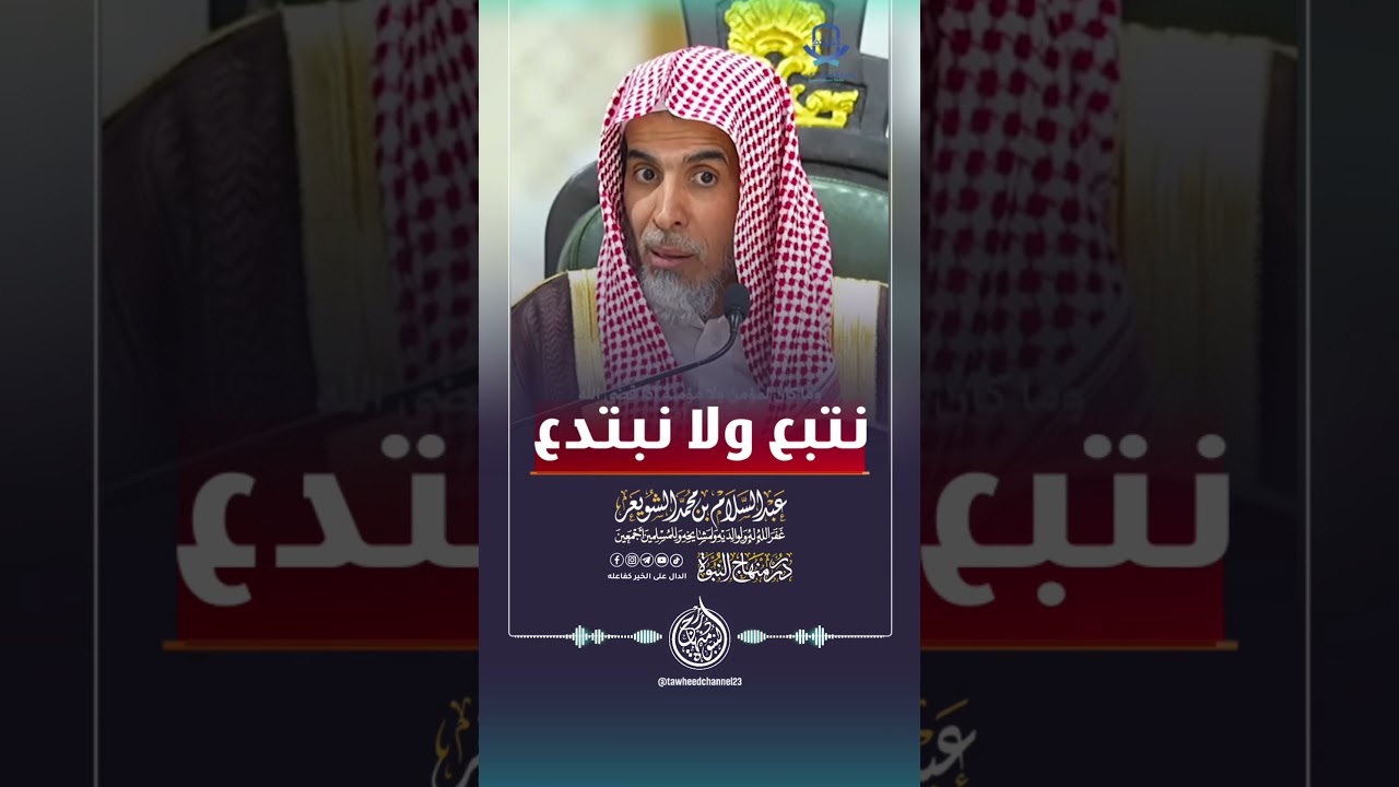 نتبع ولا نبتدع #الشيخ #عبدالسلام_الشويعر #عبد_السلام_الشويعر #الشويعر