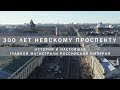 300 лет Невскому проспекту. История и настоящее главной магистрали Российской Империи