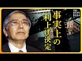 【解説】なぜこのタイミング?日銀が金融緩和策を一部修正 長期金利の上限0.5%に 2023年日本経済への影響は?【経済の話で困った時にみるやつ】(2022年12月20日)| TBS NEWS DIG