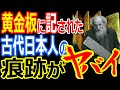 世界各地に古代日本人の痕跡？アンデスで発見された謎のの黄金板がヤバスギ！宇宙人の文字を解読した神代文字【都市伝説】