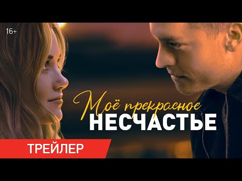 Мое прекрасное несчастье | Трейлер 18+ |  Уже в онлайн-кинотеатрах