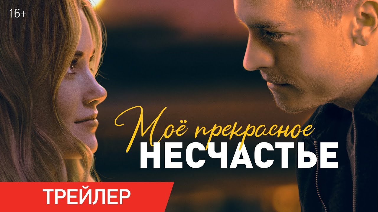 Мое прекрасное несчастье | Трейлер 18+ |  Уже в онлайн-кинотеатрах