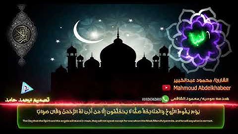 إِنَّ لِلْمُتَّقِينَ مَفازاً  - من سورة النبأ