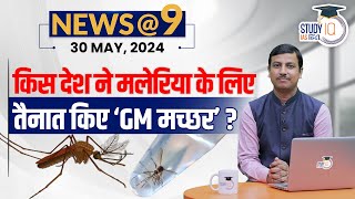 NEWS@9 Daily Compilation 30 May : Important Current News | Virad Dubey | StudyIQ IAS Hindi