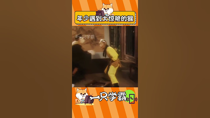 人年少的時候果然不能遇見太驚艷的猴#孫悟空  #西游記  #六小齡童 #萬萬沒想到 #驚艷