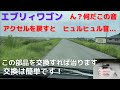 素人でも簡単　エブリィワゴン  こんな音が出たらこの部品を交換しよう！[エブリィワゴン ][メンテナンス][エブリィ]