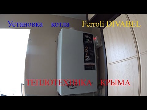Установка котла Ferroli DIVABEL 13 кВт турбо.#ТеплотехникаКрыма