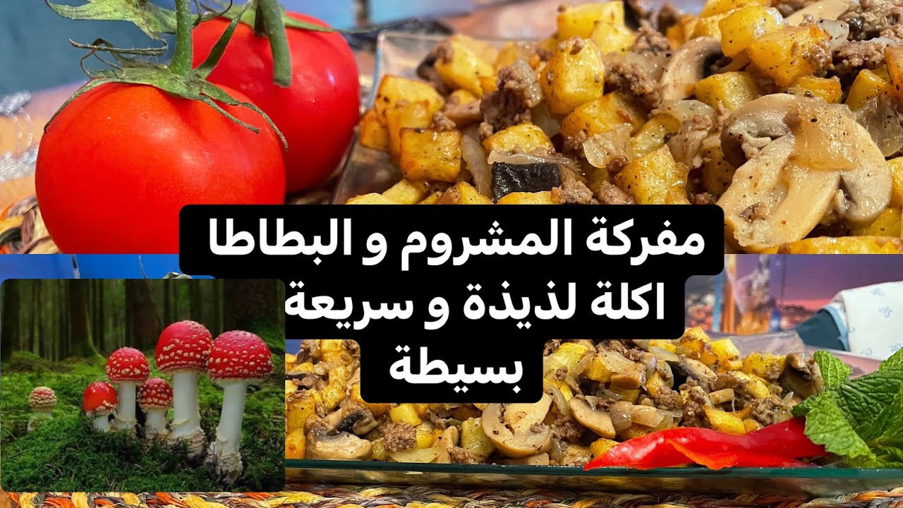 مفركة الفطر و البطاطا و اللحمة 🍄 سهلة و سريعة كتير و اهم شي انها طيبة 😋 @Ramadan01