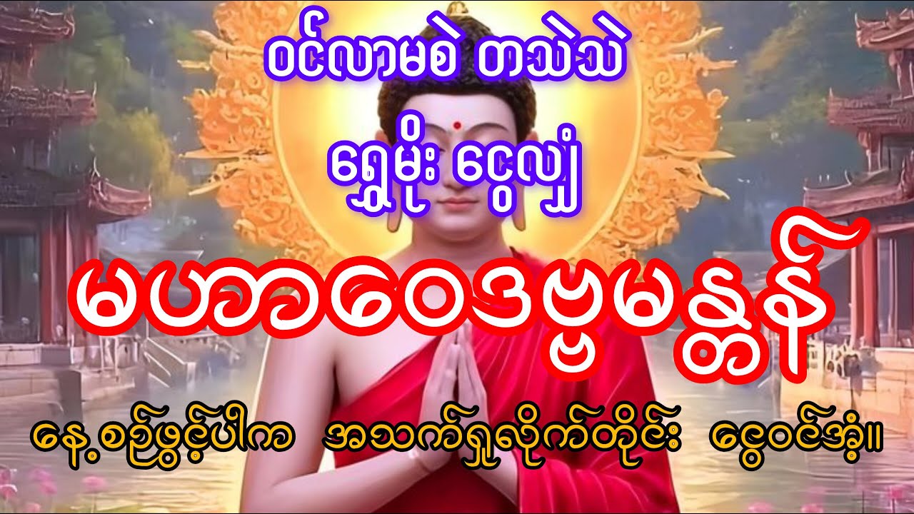 ရွှေမိုးငွေလျှံ မဟာဝေဒဗ္ဗမန္တန် နေ့စဉ်ဖွင့်ပါက အသက်ရှုလိုက်တိုင်း ငွေဝင်အံ့။