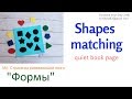 Matching  shapes quiet book page tutorial / МК: страничка  развивающей книги "Формы"