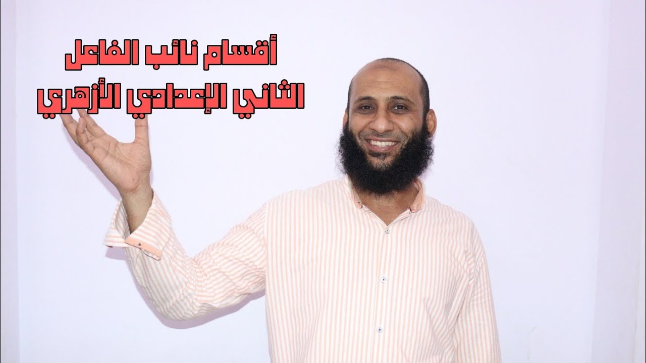 أقسام نائب الفاعل.                                                          الثاني الإعدادي الأزهري