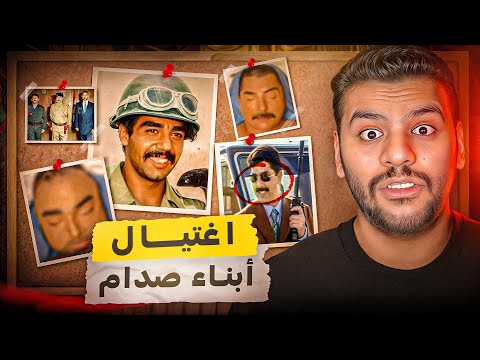 نهاية عدي وقصي ابناء صدام حسين القصة الكاملة