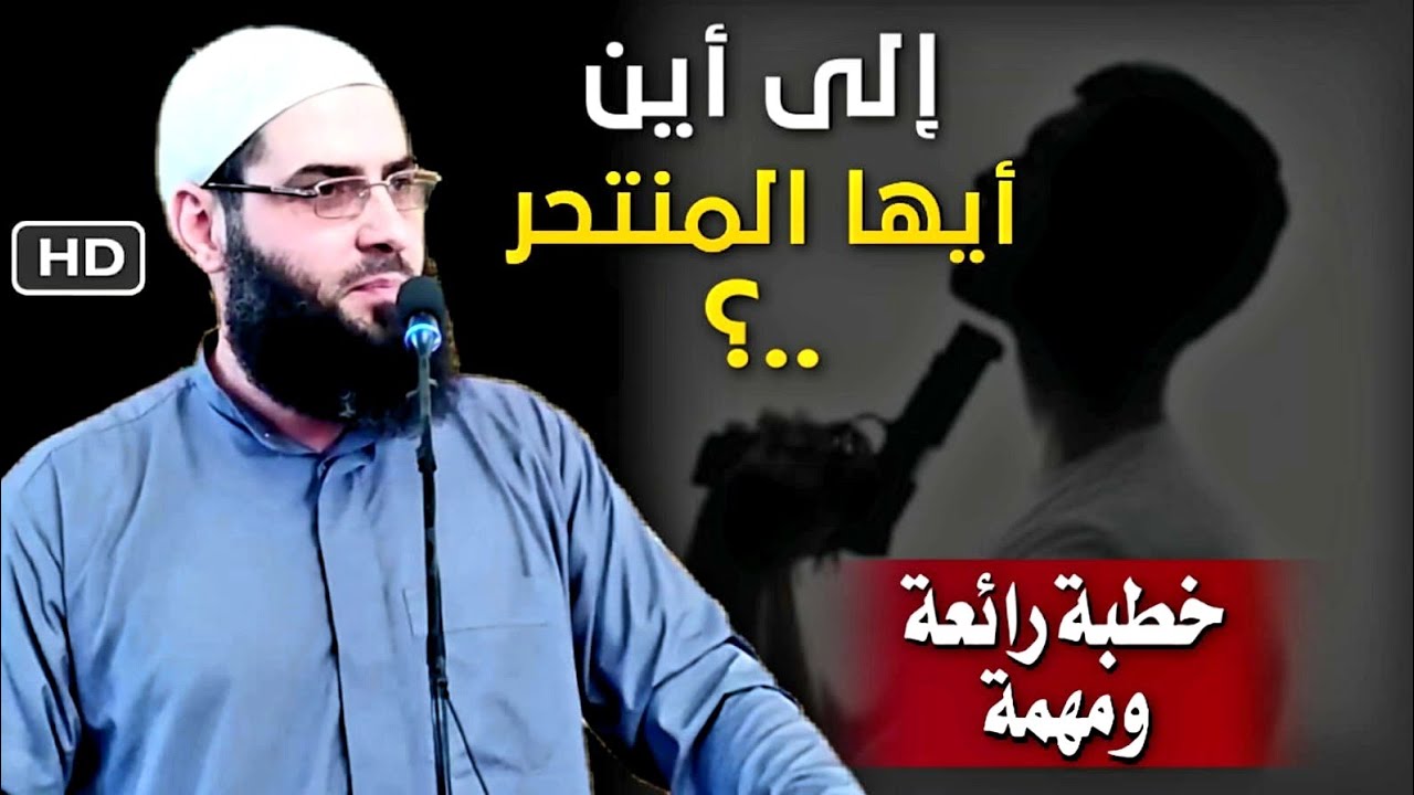 خطبة رائعة🖍 عن الانتحار وحكمه وأسبابه وطرق علاجه🖍أبو عبد الرحمن المتوكل