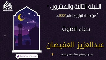 دعاء قنوت الليلة الثالثة والعشرين من صلاة التراويح 1442 | القارئ عبدالعزيز العفيصان