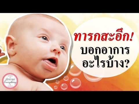 วีดีโอ: วิธีการเลือกซีเรียลที่ดีที่สุดสำหรับทารก: 13 ขั้นตอน