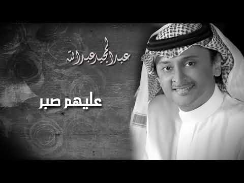 عليهم صابر والصبر طول عبد المجيد عبدالله