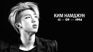 КИМ НАМ ДЖУН (RM)  ГОРОСКОП | BTS K-POP HOROSCOPE