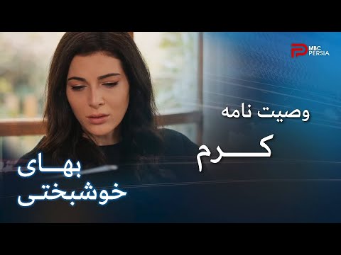 سریال بهای خوشبختی قسمت 79 کرم سهمش از شرکت رو به پسر سارا داده