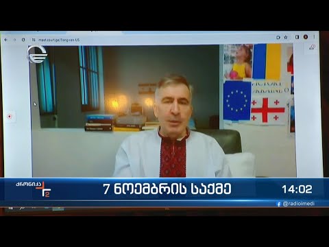 7 ნოემბრის საქმე - მიხეილ სააკაშვილის პროცესი