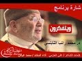 شارة ويتفكرون الشيخ د محمد راتب النابلسي نشيد الختام كامل 