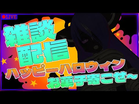 【雑談配信】トリックオアトリート🎃👻お菓子をくれなきゃイタズラしちゃうぞ～🦨