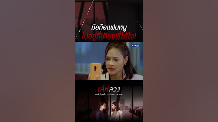 มือถือแฟนหนูไปอยู่ที่เตียงพี่ได้ไง! | HIGHLIGHT EP.2 เล่ห์ลวง | 27 ม.ค. 2565 | GMM25