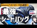 【便利すぎる】機能、取り付け、使用感徹底レビュー!新色ミニフィールドシートバッグが最強だった件【TANAX】