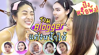 รวม Blogger แต่งหน้าให้น้องแนน จะปังหรือพัง!