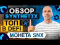 Обзор проекта Synthetix, ТОП Defi с большим потенциалом роста.